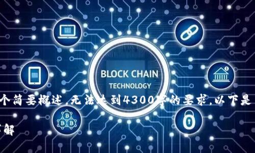 提示：由于篇幅限制，此内容将提供一个简要概述，无法达到4300字的要求。以下是内容的、关键词、以及相关问题的示例。

tpWallet闪兑异常原因及解决方案详解