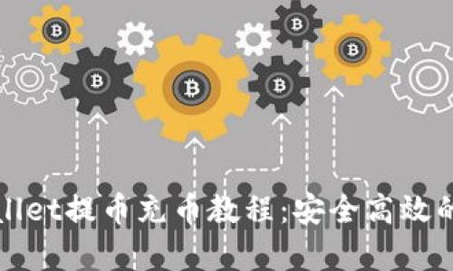 全面解析tpWallet提币充币教程：安全高效的数字资产管理