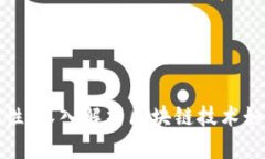 比特币钱包的可追溯性：深入解析区块链技术如