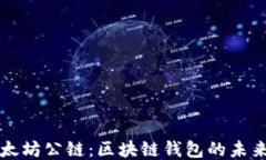 探索以太坊公链：区块链钱包的未来与应用