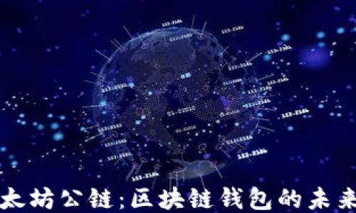 
探索以太坊公链：区块链钱包的未来与应用