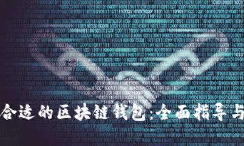 如何选择合适的区块链钱包：全面指导与最佳实践