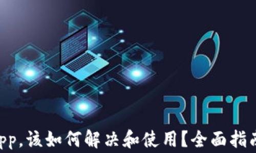 
tpWallet没有DApp，该如何解决和使用？全面指南及常见问题解答