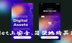 如何在tpWallet上安全、简便地购买新币：完整指南