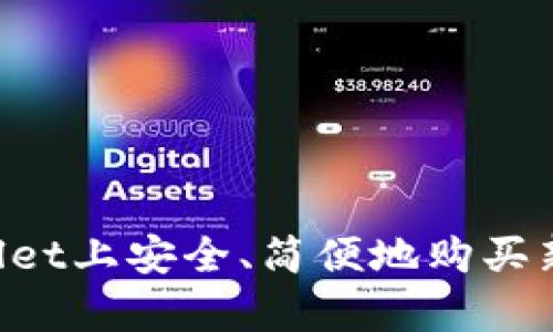 如何在tpWallet上安全、简便地购买新币：完整指南