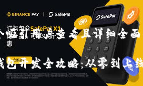 思考一个吸引用户查看且详细全面的优秀

区块链钱包开发全攻略：从零到上线需多久？