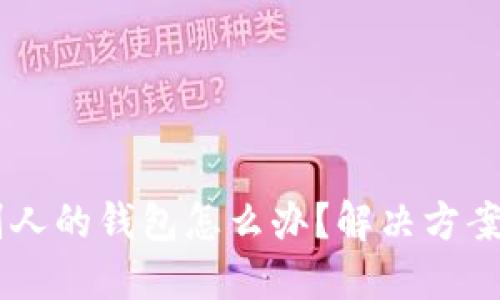 : USDT误转进别人的钱包怎么办？解决方案与预防措施详解