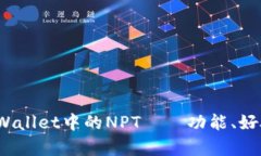 深度解析：tpWallet中的NPT——功能、好处与使用指