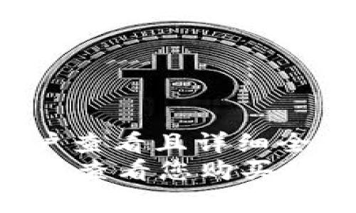 思考一个吸引用户查看且详细全面的优秀
如何在tpWallet上查看您购买的新币：全方位指南