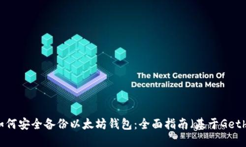 如何安全备份以太坊钱包：全面指南（基于Geth）