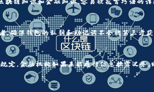 biao ti/biao ti区块链钱包被骗如何进行报案和维权：全方位指南/biao ti

区块链钱包, 被骗, 报案, 维权/guanjianci

随着区块链技术的发展，越来越多的人开始使用区块链钱包进行数字货币的存储和交易。然而，随着用户数量的增加，诈骗案件也逐渐增多。许多人在使用区块链钱包时可能遭遇各种诈骗，比如虚假交易、钓鱼网站、恶意软件攻击等。如果你不幸遭遇区块链钱包被骗，应该如何及时报案并进行维权呢？本文将提供一份详细的指南，帮助大家更好地保护自己的财产。

1. 理解区块链钱包诈骗的常见形式

在进行报案之前，首先需了解区块链钱包诈骗的常见形式，帮助用户识别并预防潜在风险。以下是几种常见的区块链钱包诈骗形式：

（1）钓鱼网站：诈骗者通过伪造真实的网址，使用户误入其网站。在这些钓鱼网站上，用户一旦输入个人信息，尤其是私钥或助记词，就会被立即盗取。

（2）虚假投资平台：一些诈骗者会设立所谓的“投资平台”，承诺高额收益，吸引用户投资。但一旦用户存入资金后，便无法提现，甚至网站会关闭。

（3）恶意软件：通过发送钓鱼邮件或链接，吸引用户下载恶意软件。一旦设备被感染，用户的数据和钱包信息就会被盗取。

（4）社交工程诈骗：诈骗者通过社交工程手段，假装成技术支持、朋友或亲人，骗取用户的信息或直接要求转账。

2. 在区块链钱包被骗后应立即采取的措施

一旦你意识到自己被骗，首先要保持冷静，及时采取行动。以下是一些具体的应对措施：

（1）保护个人信息：立即更改与区块链钱包相关账户的所有密码，尤其是在电子邮件、社交媒体及其他平台。启用双重认证增加账户安全。

（2）记录交易信息：将所有与诈骗相关的交易信息、邮件和截图保存好，记录下事件的每一个细节，这些信息将有助于后续的报案和维权。

（3）联系钱包提供商：尽早联系你使用的区块链钱包服务提供商，告知其发生的诈骗事件。他们可能会提供一些安全建议或者帮助你恢复账户。

（4）联系银行或支付平台：如果你的银行卡或支付账户被利用进行转账，立即联系发卡行或支付平台，报警说明情况，尽可能冻结相关账户。

3. 如何向相关机构报案

在采取完紧急措施后，报案是非常重要的一步。以下是向相关机构报案的具体流程：

（1）准备材料：将你之前记录的所有交易信息和聊天记录准备好，包括交易时间、金额、钱包地址、历史交易记录、对方信息等。这些信息将帮助警方调查案件。

（2）选择报案途径：不同国家和地区的报案途径可能有所不同。一般来说，可以向当地的公安机关、网络警察或反诈骗中心报案。有些国家还有专门的金融监管机构也可以进行报案。

（3）填写报案材料：在报案时，可能需要填写一些表格，确保信息的准确性，尽量详细地描述事情经过，包括时间、地点、涉及金额等。

（4）关注案件进展：报案后，一定要保持与负责案件的警方或监管部门的联系，根据需要提供进一步的信息。此外，也要关注案件的进展情况。

4. 合法维权的途径与策略

在报案后，你可能需要通过法律途径维权。以下是一些实用的维权策略：

（1）了解相关法律法规：熟悉本地区的金融法规和反诈骗法律，有助于了解自己的权利和维权的基本法律依据。

（2）咨询法律专业人士：在维权过程中，可以咨询专业的律师，了解最佳的维权方案。律师可以帮助撰写法律文书，并代表你与对方进行沟通。

（3）寻求社会关注：利用社交媒体或相关论坛，分享自己的经历，警示他人，或许能引起相关机构的注意，推动案件进展。

（4）提起诉讼：如果有证据支持你的索赔请求，可以考虑提起民事诉讼，要求对方赔偿损失。在诉讼过程中，及时提供证据支持自己的立场。

常见问题解答

h4问题一：为什么区块链钱包诈骗事件层出不穷？/h4

随着区块链技术和数字货币的推广，越来越多的人开始接触并使用这些金融工具。这也导致诈骗者借助区块链钱包进行欺诈的手段层出不穷。首先，区块链技术的去中心化特性让资金流动透明且难以追踪，这为诈骗者提供了可乘之机。用户一旦把资金转出，几乎没有办法追索。其次，许多用户因缺乏足够的区块链知识和金融知识，容易被花言巧语的诈骗者欺骗。比如，他们可能不分辨真假投资机会，盲目追求高额回报。此外，区块链行业相对较新的特性，安全标准和监管政策尚未成熟，进一步加大了诈骗的风险。因此，用户在选择钱包和投资机会时一定要保持警惕，切勿轻信陌生人的推荐。

h4问题二：如何识别区块链钱包的安全性？/h4

在选择区块链钱包时，用户应注意以下几个方面，以识别钱包的安全性。首先，查找钱包的背景和口碑。选择有良好用户评价和较长历史的应用程序和钱包提供商，避免使用虚假或新出现的、不明来源的钱包。其次，确认钱包是否支持双重认证功能，这是一种额外的安全保障，可以大大降低账户被盗的风险。再者，确保钱包的私钥和助记词不会被第三方获取，有些优秀的钱包会为用户提供本地存储私钥的功能，这样即使平台遭到攻击，用户的币也不会丢失。最后，注意钱包提供商的客服和技术支持是否及时，遇到困难时，是否能获得足够的帮助。通过这些方式，用户能更好地分辨出安全可靠的区块链钱包。

h4问题三：被区块链诈骗后，还有希望追回损失吗？/h4

被区块链诈骗后追回损失的希望通常是比较渺茫的，但并非完全没有。首先，及时报案是很重要的一步，这可能会引起警方的重视。在一些情况下，警方会根据用户提供的线索对诈骗团伙进行打击，并有可能追回部分资金。其次，用户可以通过向金融监管机构投诉或向银行请求协助来寻求赔偿。有些地区法律规定，金融机构如果未能履行信息披露义务，则可能要承担一定的赔偿责任。此外，如果能找到诈骗者的具体身份和插手，可以寻求法律途径进行提起诉讼，尽管胜诉的几率很小，但仍可以作为一种合理的补救方法。最后，最重要的是，不要放弃，持续关注案件的进展，并利用社交媒体、论坛和社区与其他受害者联手，共同揭露诈骗行为，提高公众的警惕性。

总之，遇到区块链钱包诈骗事件时，用户应采取积极的态度进行报案和维权。保持冷静，记录证据，了解相关法律法规，才能更好地保护自身的权益，并为其他用户提供警示。