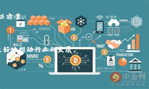   
理解LaaS平台与区块链技术的完美结合：未来数字经济的新机遇  

区块链, LaaS, 数字经济, 技术创新/guanjianci  

LaaS（Blockchain as a Service）平台是指基于区块链技术提供的一种服务模式，使得企业和开发者能够更高效地利用区块链进行业务创新和应用开发。在数字经济日益发展的今天，区块链被越来越多的行业重视，并被视为未来商业模式革命的核心技术之一。  

区块链是一种去中心化的分布式账本技术，具有不可篡改、透明性高和去信任化等特点，能够极大地提高数据的安全性和可信度。结合LaaS概念，可以为企业提供基础设施及相关支持，使其在不需要深入了解区块链底层技术的情况下便能快速上手，开发和部署相关应用。  

在本文中，我们将对LaaS平台与区块链技术的结合进行深入探讨，包括其定义、优势、应用场景、技术挑战以及未来趋势。同时，我们还将分析相关的几个关键问题，以帮助读者更全面地理解这一主题。  

一、LaaS平台的基本概念及其与区块链的关系  
LaaS（区块链即服务）平台是一种新兴的服务模式，它通过云计算技术，使区块链基础设施和开发工具以服务的形式提供给企业和开发者。与传统的区块链开发相比，LaaS大大降低了使用门槛，让非技术专家也能操作区块链技术。  

区块链技术本质上是一种用于记录交易或信息的去中心化数据库。每个节点都拥有相同的账本副本，任何数据的更改都需要全网节点的共识，确保数据的安全性和一致性。而LaaS平台则为企业提供了一个预先构建的区块链网络，让用户无需自己搭建和维护底层架构，能够专注于应用开发和业务逻辑的实现。  

二、LaaS平台的优势  
1. **成本效益**：企业使用LaaS平台可以大幅度降低开发和维护区块链系统的成本。传统的区块链开发需要高级的技术人员和复杂的基础设施，而使用LaaS服务则可以将这些由提供商负责，企业只需支付相应的服务费用。  

2. **时间效率**：LaaS平台提供现成的工具和模块化的解决方案，开发人员能够快速部署应用，相较于从零开始构建，显著缩短了项目的时间周期。  

3. **易用性**：LaaS平台通过API或开发者工具包，提供简化的接口供开发者使用，降低了技术门槛。同时，许多LaaS平台还提供丰富的文档和示例代码，帮助用户更快上手。  

4. **灵活性**：LaaS平台通常具备良好的可扩展性，企业可以根据业务需要随时增加或减少服务，灵活应对变化。  

三、区块链与LaaS的应用场景  
区块链技术及LaaS服务可以应用于多个领域，以下是一些典型的应用场景：  

1. **金融服务**：区块链在金融领域具备广泛的应用前景，如跨境支付、数字货币、智能合约等。LaaS平台可以帮助金融机构快速构建相应的区块链应用，提升资金流转的速度和安全性。  

2. **供应链管理**：在供应链管理中，区块链能够提供全链路的信息透明性和数据不可篡改性。通过LaaS，企业可以快速搭建供应链透明度平台，追踪产品从生产到销售的各个环节。  

3. **身份验证**：身份型数据的安全性是当前数字经济的重要问题之一。通过区块链技术，用户可以拥有自己的身份数据，并通过LaaS平台实现安全的身份验证，为金融、医疗等行业提供解决方案。  

4. **物联网**：物联网设备的数据收集和传输需要安全及高效的管理，区块链结合LaaS为物联网提供数据透明性及设备互操作性。  

四、技术挑战及解决方案  
尽管LaaS平台与区块链技术的结合有诸多优势，但仍然面临着一些挑战：  

1. **性能瓶颈**：区块链技术在交易处理速度和网络延迟方面通常不及传统数据库，如何提高性能一直是技术攻克的难点。解决方案可能包括分层架构、跨链技术等。  

2. **安全性问题**：尽管区块链本身具有强大的安全性，但平台的运营商和开发者仍然需要确保系统的安全性，包括防御DDoS攻击、数据泄露等问题。  

3. **合规问题**：各国对区块链及数字资产的监管政策存在差异，企业在使用LaaS时需要确保符合当地法律法规。  

4. **用户教育与培训**：虽然LaaS降低了入门门槛，但仍然需要区块链的核心价值和功能，相关的培训和教育也显得尤为重要。  

五、未来趋势与发展方向  
随着数字经济的不断演进，LaaS平台与区块链技术预计将越来越受到重视。以下是一些未来趋势：  

1. **智能合约的普及**：智能合约作为区块链的核心应用之一，将在未来的商业模式中发挥重要作用。LaaS平台将促进智能合约的开发和应用，降低其使用难度。  

2. **跨链技术的发展**：未来，将会出现更多的跨链技术，以便不同的区块链之间能够相互通讯和交互数据，使生态系统更加丰富。  

3. **平台多样化**：随着需求的增加，将会涌现出更多专注于特定行业的LaaS平台，提供更细分的服务和解决方案。  

4. **去中心化应用的上升**：随着DeFi（去中心化金融）解决方案的流行，LaaS平台可能会支持去中心化应用的快速部署，为开发者提供更多可能性。  

六、常见问题解答  

问题1：LaaS平台的安全性如何保障？  
在使用LaaS平台时，企业最关心的问题之一就是安全性。LaaS平台的安全保障主要包括以下几个方面：  

1. **基础设施安全**：大部分LaaS平台是基于云服务构建的，云服务商通常会提供强大的安全保障，包括数据加密、账户安全保护等。此外，许多LaaS平台采用多重认证技术，确保只有授权用户可以访问系统。  

2. **智能合约审核**：智能合约一旦部署便无法更改，因此在开发阶段进行全面的测试和审计至关重要。LaaS平台通常提供审计工具和最佳实践，帮助开发者构建安全的智能合约。  

3. **网络安全**：LaaS平台需具备良好的网络防护措施，如DDoS攻击防护、入侵检测与防御系统，以抵御潜在的网络威胁。  

4. **合规性与数据隐私**：为了避免数据泄露和不合规行为，LaaS平台应遵循相关法律法规，但这往往躲在平台背后，用户在选择平台时应仔细了解其合规性情况。  

问题2：企业如何选择合适的LaaS平台？  
选择合适的LaaS平台对企业的成功至关重要。以下几个方面可以作为选择的依据：  

1. **功能与服务**：企业应先明确自身需求，例如是否需要支持智能合约，是否需要多链交互等，找到功能匹配的LaaS平台。同时建议选择能提供完整开发工具和API文档的平台。  

2. **安全性**：企业在选择时要关注平台的安全性，包括平台的技术架构、数据加密方式及其历史安全记录等。  

3. **用户支持与社区活跃度**：一个积极的开发者社区和良好的平台支持能为企业带来更高的技术保障，企业在选择平台时可以关注社区的活跃程度与客户反馈。  

4. **成本与可扩展性**：不同的LaaS平台费用结构各异，企业应根据自己的预算进行合理选择。同时，考量未来扩展需求，确保选择的平台具备良好的扩展性。  

问题3：行业对LaaS的未来展望如何？  
区块链和LaaS的结合被广泛视为未来商业模式的重要改革。预计行业将朝以下几个方向发展：  

1. **广泛的行业应用**：随着登记、市场营销等行业的转型，LaaS将在更多商业领域得到应用，为各类企业提供数据安全和透明的解决方案。  

2. **更多的技术创新**：随着技术的不断进步，各类创新将会涌现，基于LaaS平台的新颖应用及商业模式也将不断增加。  

3. **政策支持**：各国政府和行业组织愈加重视区块链的发展，未来很可能会出台更加明确的政策支持区块链和LaaS的应用，从而更好地推动行业的发展。  

4. **社会认可度提升**：随着更多成功案例的曝光，公众对区块链及LaaS的信任感将增强，为其未来的应用铺平道路。  

总之，LaaS平台与区块链技术的结合为数字经济带来了新的机遇，未来的趋势仍然值得我们持续关注与探索。  