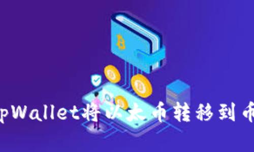 : 如何通过tpWallet将以太币转移到币安：完整指南