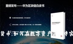 区块链加密货币：如何在数字资产浪潮中实现财