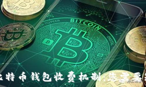   
深度解析比特币钱包收费机制：您需要知道的一切