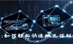 详细指南：如何轻松快速地充值到tpWallet