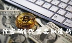 忘记tpWallet支付密码？你需要知道的解决方案和步