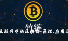 全面解析互联网中的区块链：原理、应用及未来