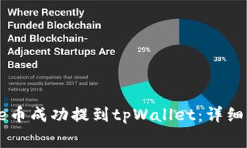 如何将全是Doge币成功提到tpWallet：详细步骤与注意事项