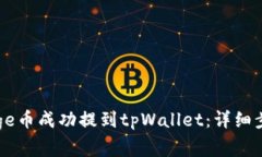 如何将全是Doge币成功提到tpWallet：详细步骤与注