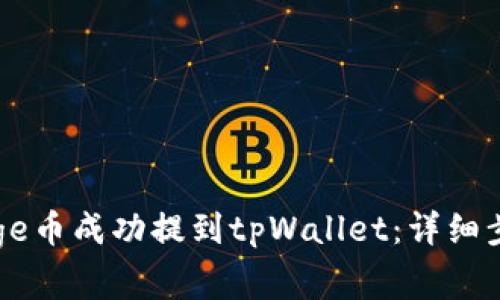 如何将全是Doge币成功提到tpWallet：详细步骤与注意事项
