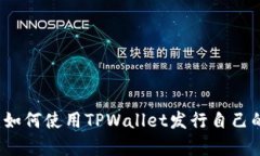 全面解析：如何使用TPWallet发行自己的数字货币