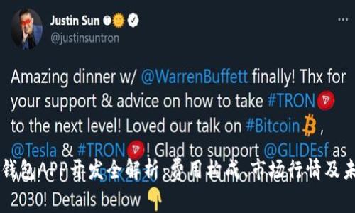 区块链钱包APP开发全解析：费用构成、市场行情及未来展望