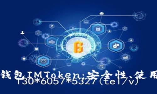 全面解析比特币钱包IMToken：安全性、使用指南及未来展望