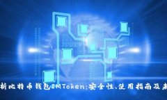 全面解析比特币钱包IMToken：安全性、使用指南及