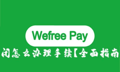 加密钱包倒闭怎么办理手续？全面指南与应对策略