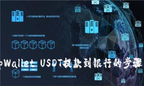 全面解析tpWallet USDT提款到银行的步骤与注意事项