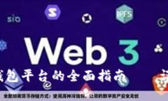 选择最佳数字钱包平台的全面指南——评分、特