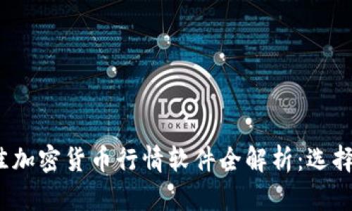 2023年最佳加密货币行情软件全解析：选择指南与推荐