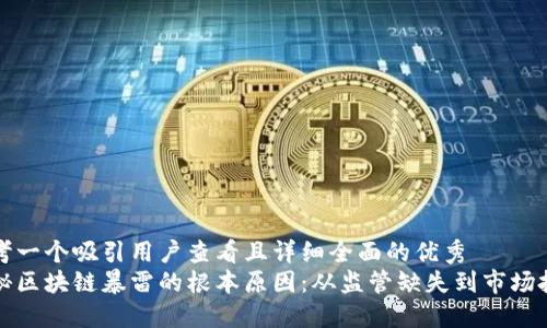 思考一个吸引用户查看且详细全面的优秀  
揭秘区块链暴雷的根本原因：从监管缺失到市场投机