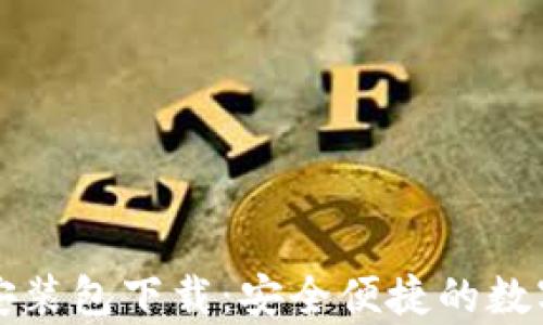 
tpWallet苹果安装包下载：安全便捷的数字资产管理方案