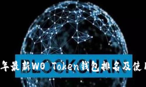 2023年最新WO Token钱包排名及使用指南