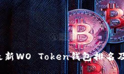 2023年最新WO Token钱包排名及使用指南