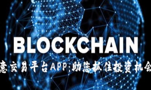 全面了解欧意交易平台APP：助您抓住投资机会的完美工具