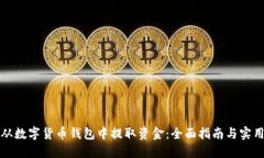 如何从数字货币钱包中提取资金：全面指南与实