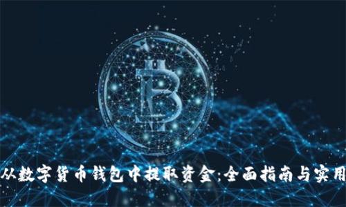 如何从数字货币钱包中提取资金：全面指南与实用技巧