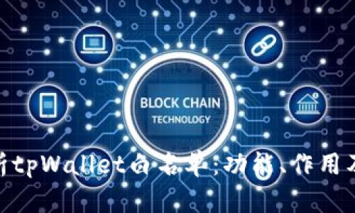 : 深入解析tpWallet白名单：功能、作用及其重要性