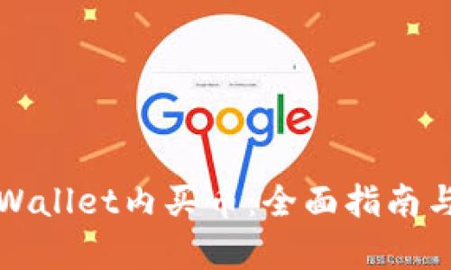如何在tpWallet内买币：全面指南与实用技巧