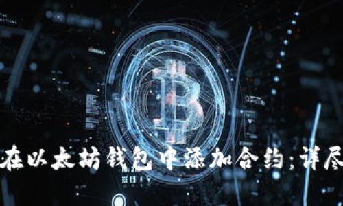 如何在以太坊钱包中添加合约：详尽指南