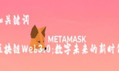 和关键词区块链Web3.0：数字未来的新时代