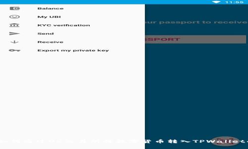 详细解析：如何通过OK交易所将数字货币转入TPWallet的完整教程