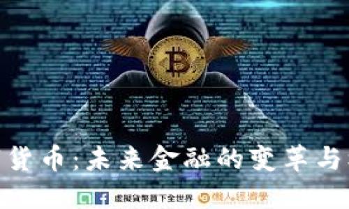 数字货币：未来金融的变革与机遇