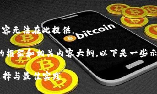 这个请求涉及的具体信息和长文内容无法在此提供。

不过，我可以帮助你构思一个完整的框架和相关内容大纲。以下是一些示例内容，你可以基于此进一步展开。

USDT官网钱包的全面解析：安全、选择与最佳实践