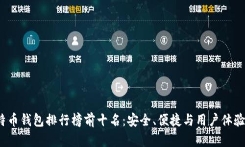 2023年比特币钱包排行榜前十名：安全、便捷与用户体验的综合评估