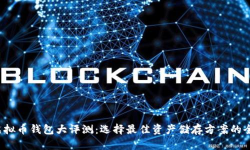 2023年虚拟币钱包大评测：选择最佳资产储存方案的全方位指南
