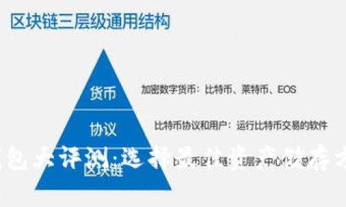 2023年虚拟币钱包大评测：选择最佳资产储存方案的全方位指南